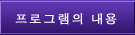 프로그램의 내용 