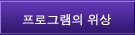 프로그램의 위상 