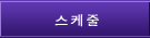 스케줄 