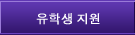 유학생 지원 