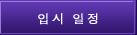 입시 일정