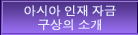 아시아 인재 자금 구상의 소개