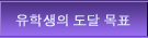 유학생의 도달 목표