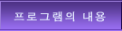 프로그램의 내용 