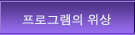프로그램의 위상 