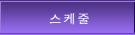 스케줄 