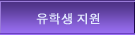 유학생 지원 