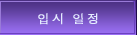 입시 일정 