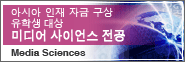유학생 대상 メ미디어 사이언스 전공