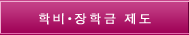 학비·장학금 제도 