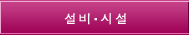 설비·시설 