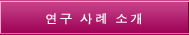 연구 사례 소개 