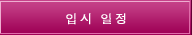 입시 일정 