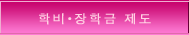 학비·장학금 제도 