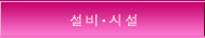 설비·시설 