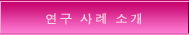 연구 사례 소개 