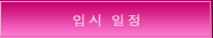 입시 일정 