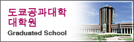 도쿄공과대학 대학원 