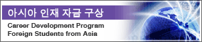 아시아 인재 자금 구상