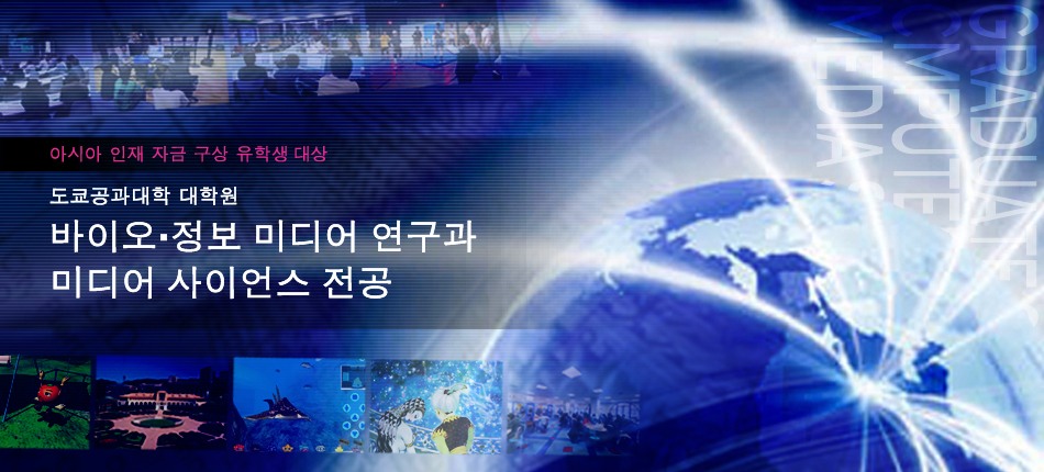 바이오·정보 미디어 연구과 미디어 사이언스 전공