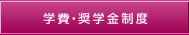 学費・奨学金制度