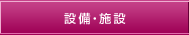 設備・施設