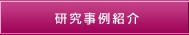 研究事例紹介