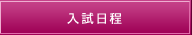 入試日程