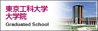 東京工科大学大学院