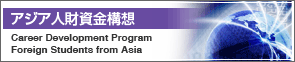 アジア人財資金構想