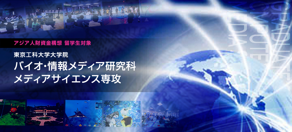 バイオ・情報メディア研究科 メディアサイエンス専攻