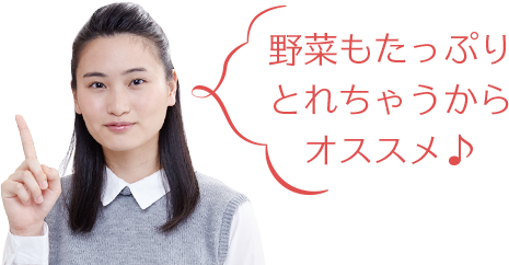 野菜もたっぷりとれちゃうからオススメ♪