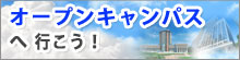 オープンキャンパスへ行こう！