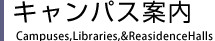 キャンパス案内