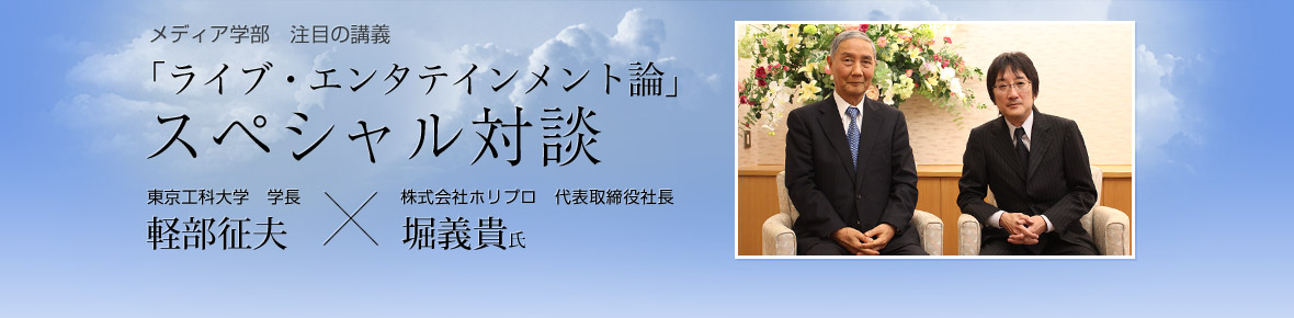 メディア学部　注目の講義「ライブ・エンタテインメント論」スペシャル対談