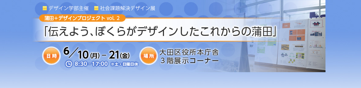 社会課題解決デザイン展
