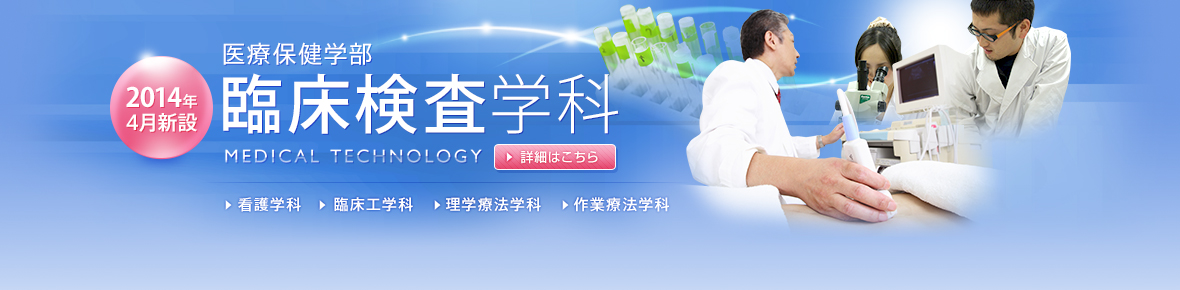 「2014年開設予定医療保健学部臨床検査学科（認可申請中）」