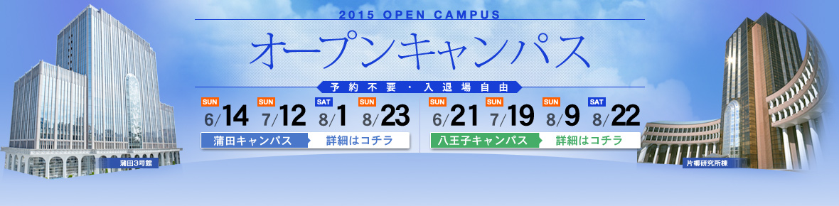 「オープンキャンパス」