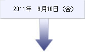 2011�N9��16��(��)