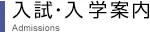 入試・入学案内 入試・入学案内