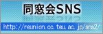東京工科大学同窓会SNS 東京工科大学同窓会SNS