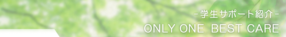 �|�w���T�|�[�g�Љ�| ONLY ONE BEST CARE