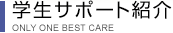 �|�w���T�|�[�g�Љ�| ONLY ONE BEST CARE