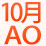 10��AO�������