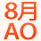 8��AO�������