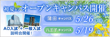 初夏のオープンキャンパス情報はこちら