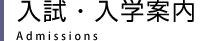 入試・入学案内