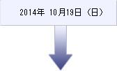 2014年10月19日(日) 2014年10月19日(日)