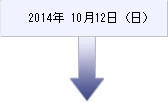 2014年10月12日(日) 2014年10月12日(日)