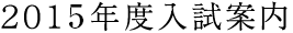 2013年度入試案内